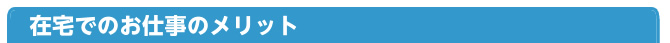 在宅でのお仕事のメリット 報酬支払日 チャットレディー ライブチャット アルバイト