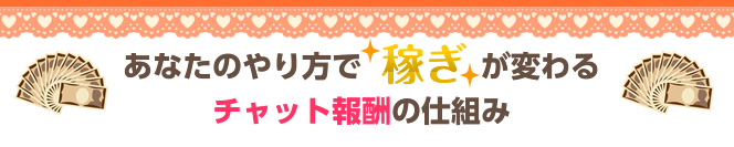 あなたのやり方で稼ぎが変わるチャット報酬の仕組み チャットレディー ライブチャット アルバイト