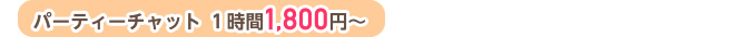 パーティーチャット １時間1,800円～ チャットレディー ライブチャット アルバイト