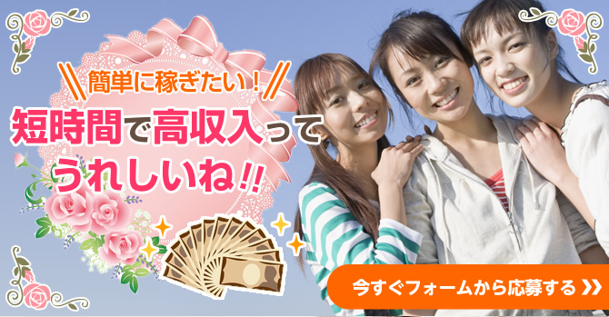簡単に稼ぎたい！ 短時間で高収入ってうれしいね 今すぐフォームから応募する チャットレディー ライブチャット アルバイト