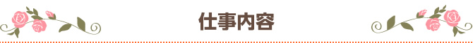 仕事内容 チャットレディー ライブチャット アルバイト